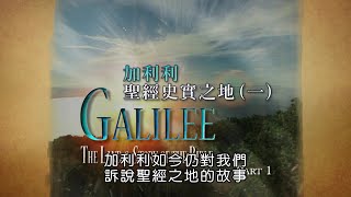 加利利－聖經史實之地（一）