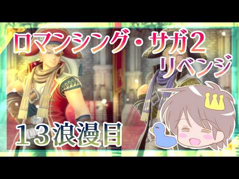 １３浪漫目【ロマサガ2　リベンジ・オブ・ザ・セブン】【リベサガ】をプレイ！