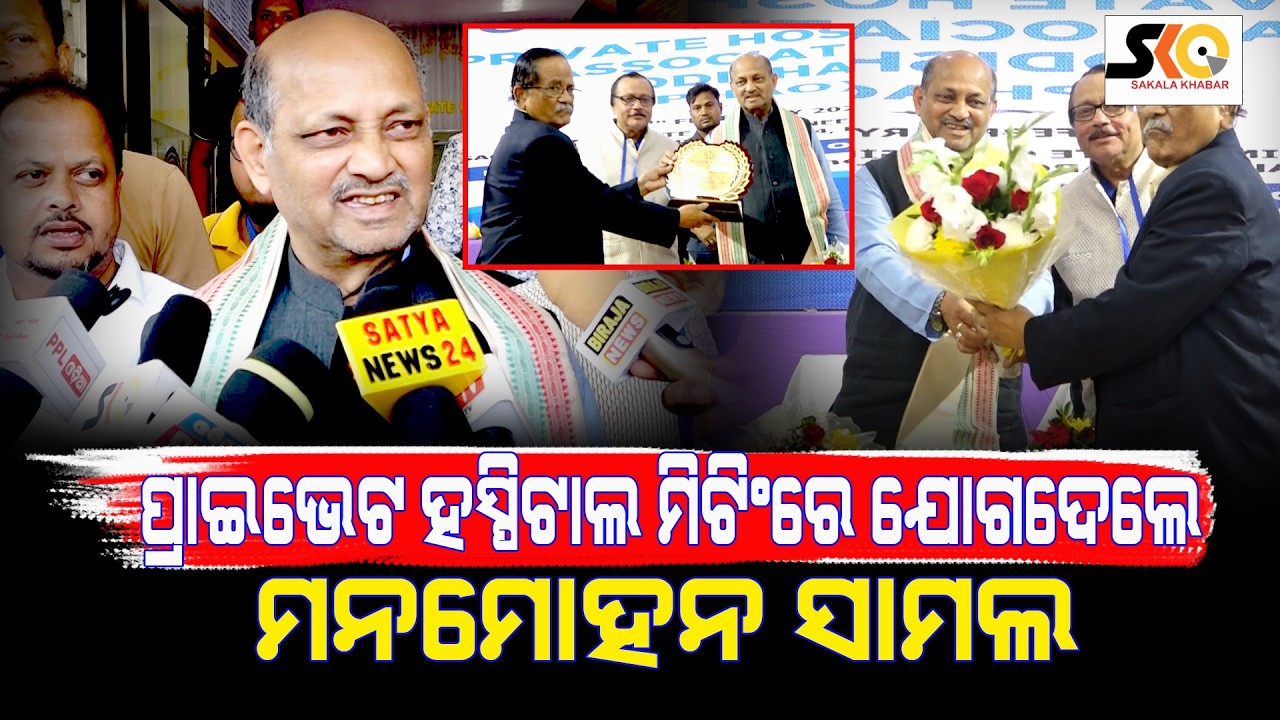 ପ୍ରାଇଭେଟ ହସ୍ପିଟାଲ ମିଟିଂରେ ଯୋଗଦେଲେ ମନମୋହନ ସାମଲ  ||Latest News Update||Latest News Update||