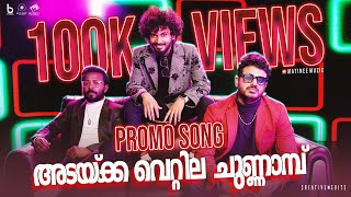 Vedikkettu Movie Promo Song | Adakka Vettila Chunnambu | @BECHEEKHA , Vishnu & Bibin | Matinee Muzic