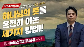 [강력추천설교] 하나님의 뜻을 아는 세가지 방법! - 김온유목사(동탄뉴비전교회) 2021.4.21