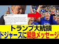 トランプ大統領、大谷翔平率いるドジャースに緊急メッセージを送る！！！