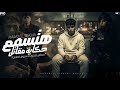 هتسمع حكايه المقاتل حساس صاحبى معندوش اخلاص حمو الطيخا 2026 توزيع ماندو العالمى 