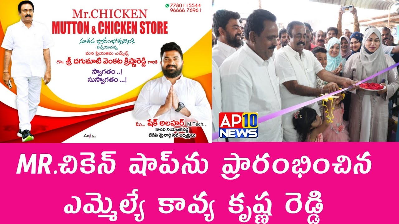 MR.చికెన్ షాప్‌ను ప్రారంభించిన ఎమ్మెల్యే|KAVALI|AP10 NEWS|