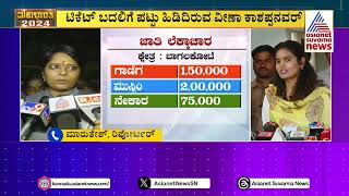 ಟಿಕೆಟ್ ಬದಲಿಗೆ ಪಟ್ಟು ಹಿಡಿದಿರುವ ವೀಣಾ ಕಾಶಪ್ಪನವರ್ | Bagalkot Lok Sabha Constituency | Kannada News