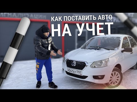 Постановка на учёт авто 2024. Инструкция по регистрации автомобиля в МРЭО