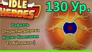 💥 130 уровень и открытие Дерева происхождения. Аккаут Рафаэля💥 (Idle Heroes)