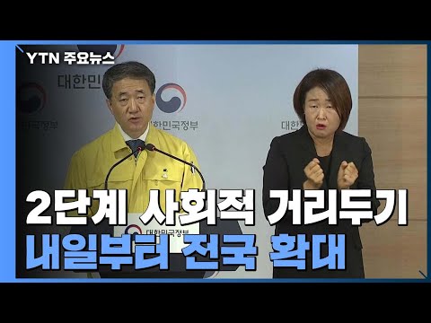 내일부터 거리두기 2단계 전국 확대...<strong>신규환자</strong> 이틀 연속 3백 명대 / YTN