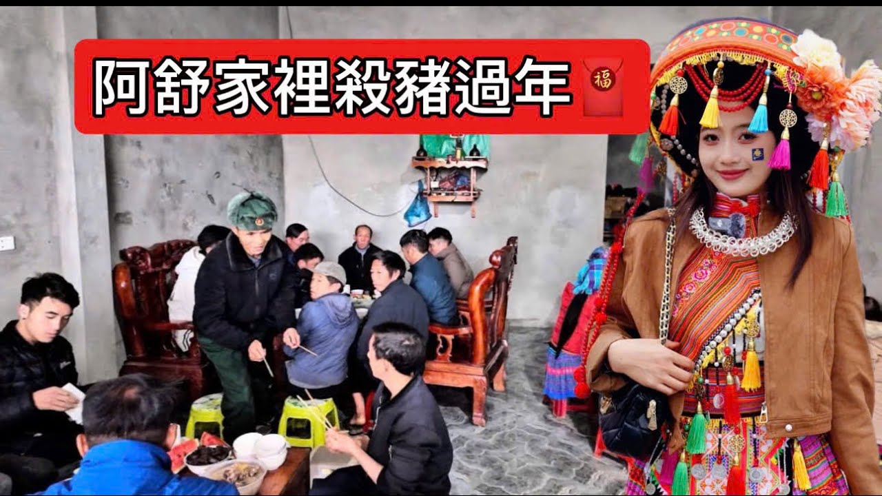 阿舒家裡宰殺了一頭150公斤重的豬，準備過農曆新年，邀請全村人來吃。｜越南阿舒