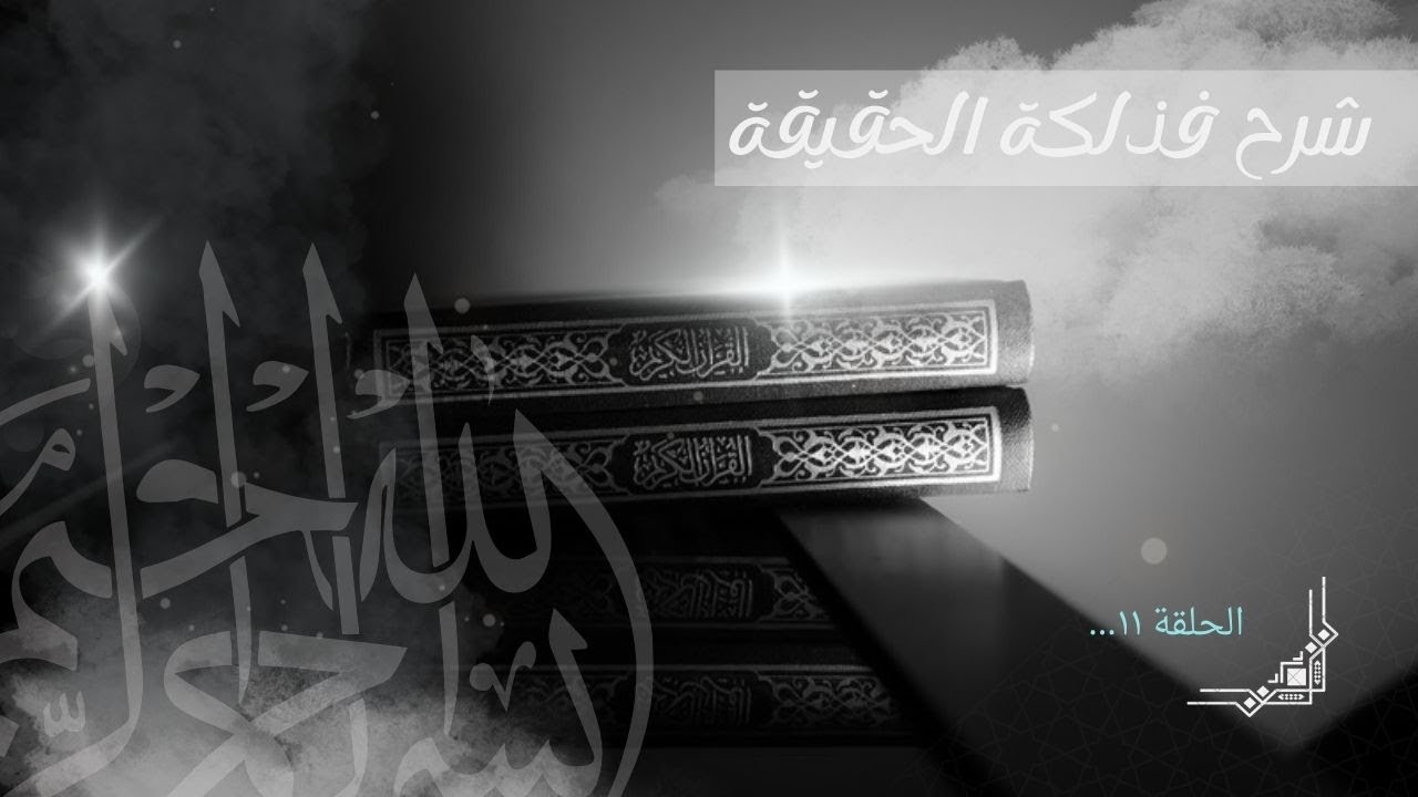 11 | شرح فذلكة الحقيقة في أحكام الطريقة للإمام الرواس: المادة 80