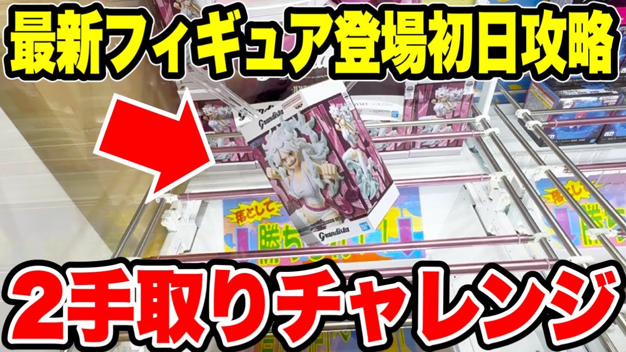 クレーンゲーム】最新プライズフィギュア登場初日攻略！グランディスタ
