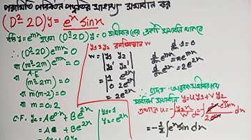 পরামিতি পরিবর্তন পদ্ধতি  অধ্যায় -১৩ || Method of variation of parameter ||  সমাধন ক্লাস -2 [ Free ]