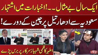 Govt One Year Completed | Ather Kazmi Lashes Out at Govt Advertisement | SAMAA TV