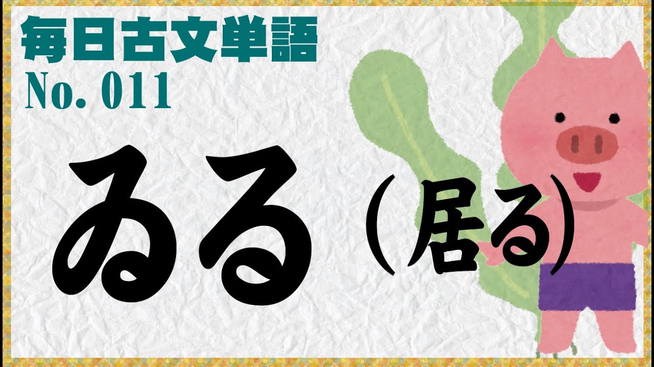 毎日古文単語011ゐる(居る) - YouTube