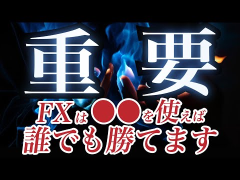 【これで稼げないとやばい】FXは⚪︎⚪︎を使えば誰でも勝てます。投資手法/トレード