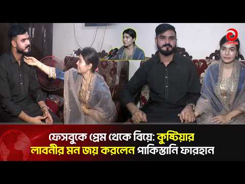 From Facebook Acquaintance to Marriage, Pakistani Man Now in Kushtia | Asian Television