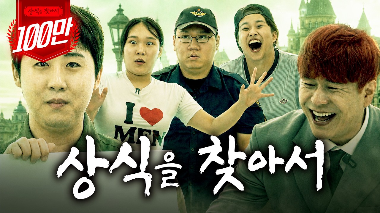 체급이 다른 세 사람 | 상식을 찾아서 EP.03