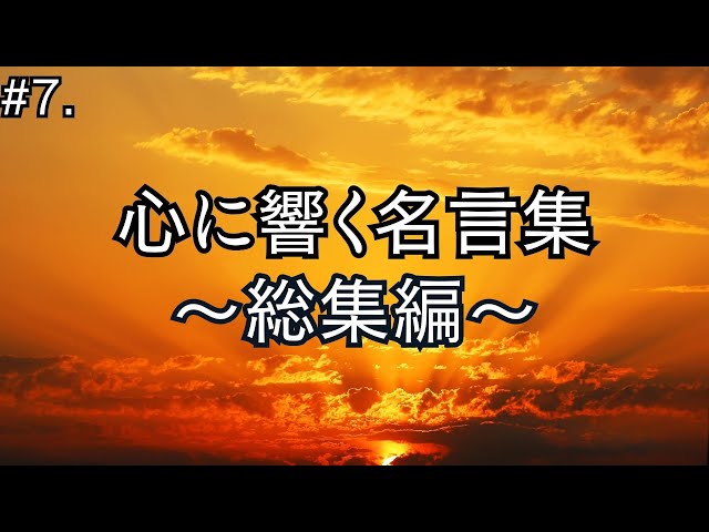 心に響く名言49選【名言集】【総集編】#7. - YouTube