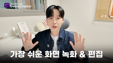 화면녹화 & 영상편집 한번에 끝내기 🎬 l 데모크리에이터