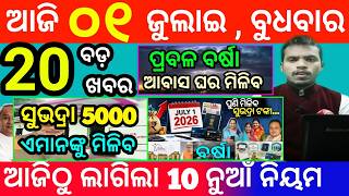 today's morning news odisha/1 july 2026/subhadra yojana online apply process/odisha news today screenshot 1