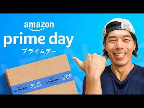 【売切れ必至】急げ！Amazonプライムデー!!