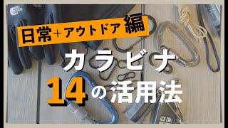 カラビナを日常使いするアイデア14選