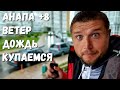 #Анапа +8 ДОЖДЬ! ИДЁМ КУПАТЬСЯ! КТО СО МНОЙ? 4.10.2021