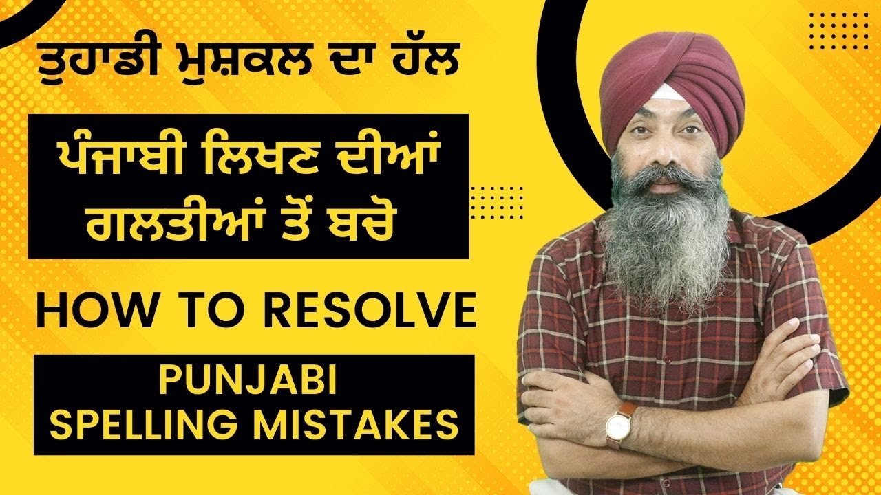 LPO 577 | How to Resolve Punjabi Spelling Mistakes | ਪੰਜਾਬੀ ਲਿਖਣ ਦੀਆਂ ਗਲਤੀਆਂ ਤੋਂ ਬਚੋ  | Jagjeet Sir