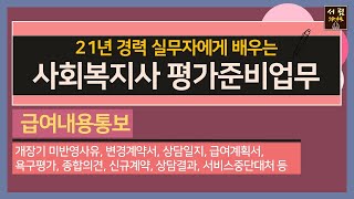 급여내용통보에 관한 영상입니다. 표준장기요양이용계획서 미반영사유를 변경계약서, 상담일지, 급여계획서, 욕구사정 등을 종합의견에 적는 방법이 들어있습니다.