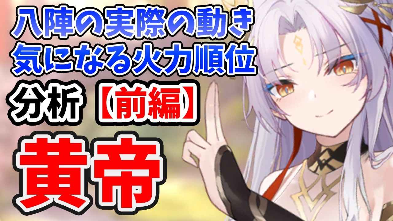 放置少女】黄帝を分析・評価しました。（前編）八陣タンクの実際の挙動 
