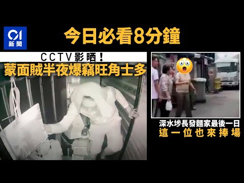 #今日新聞 蒙面賊半夜爆竊旺角士多 ｜長發麵家最後一日 這位也捧場｜01新聞｜長發麵家｜CCTV｜麻雀館｜老圍村｜黃大仙 ｜2023年10月30日 #hongkongnews