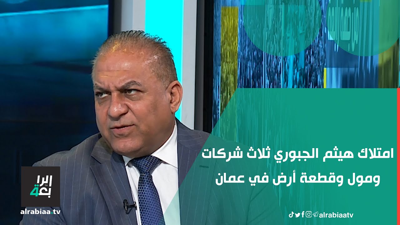 بالنسب والأسماء... النائب باسم خشان يكشف عن امتلاك هيثم الجبوري ثلاث شركات ومول وقطعة أرض في عمان