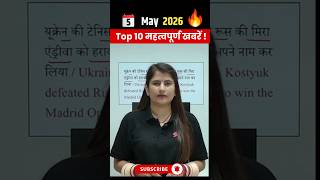 5 May 2026 Important Updates | Current Affairs #currentaffairs2026 #shorts #viral