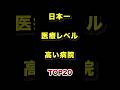 日本で1番医療レベルが高い病院TOP20 #医療 #病院 #雑学 #ランキング