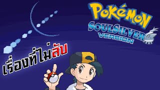 เรื่องที่ไม่ลับ - Pokemon SoulSilver - Part1 │ Secrets