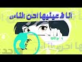 تامر عاشور معلش اصلي مدلعها حالات واتس 