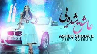 Seeta Qasemie - Aasheq Shoda E | سیتا قاسمی - عاشق شده یی