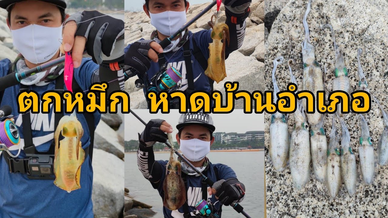 ตกหมึก หาดบ้านอำเภอ มาครั้งแรก...ไม่ผิดหวัง