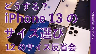 新型直前？iPhone 12シリーズ全サイズ反省会！特徴と注意点・どうする？新型 iPhone 13のサイズ選び