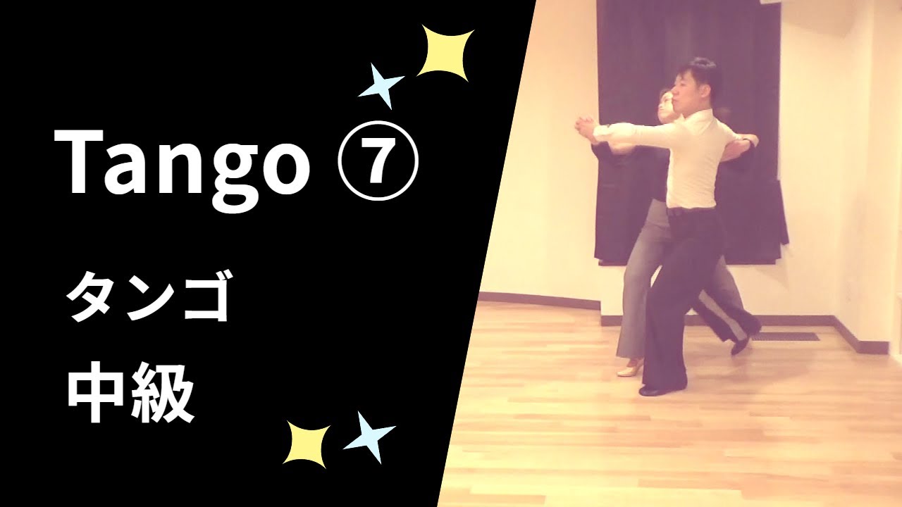 社交ダンス　タンゴ⑦ver2021　中級ステップ （Tango for Intermediate）