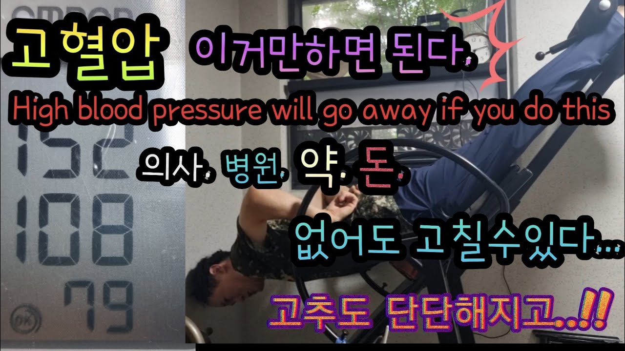 고혈압바로해결 high blood pressure is gone 더이상은없다 계단만올라다녀도끝 Even if you