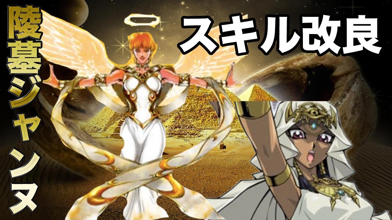 遊戯王デュエルリンクス スキルの改良により銀幕と陵墓を安定使用 陵墓ジャンヌ 亀吉 Youtube