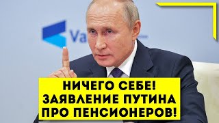 НИЧЕГО СЕБЕ! Заявление Путина про Пенсионеров!