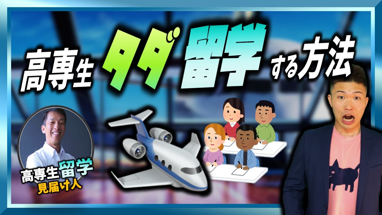 高専 留学 高専生が 無料(タダ) で留学にいける話 [対談インタビュー] ||  #高専 #高専受験 #高専生