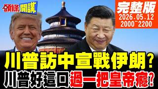 川普訪中