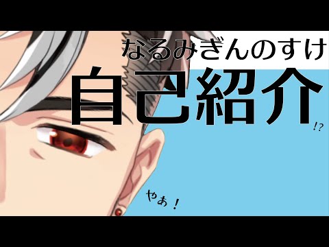 自己紹介！（仮）【V/鳴海銀乃介】