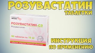 Розувастатин таблетки инструкция по применению препарата: Показания, как применять, обзор препарата