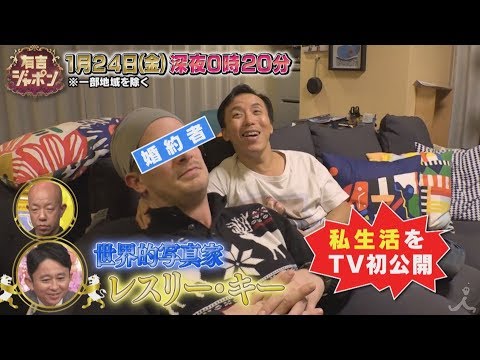 『有吉ジャポン』1/24(金) 世界的写真家レスリー･キー登場!! 私生活をTV初公開!!【TBS】