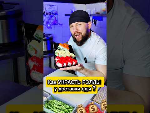 😱Как Украсть РОЛЛЫ у ДОСТАВКИ суши 😬 #еда #суши #роллы #Филадельфия #другойшеф