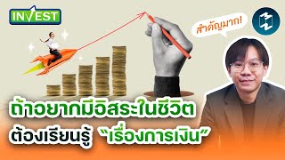 ถ้าอยากมีอิสระในชีวิต ต้องเรียนรู้ “เรื่องการเงิน” | Mission Invest EP.87